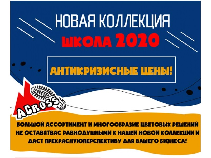 Новая коллекция – Школа 2020